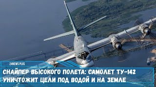 «Морской охотник» самолет Ту-142 поразит цели под водой и на земле