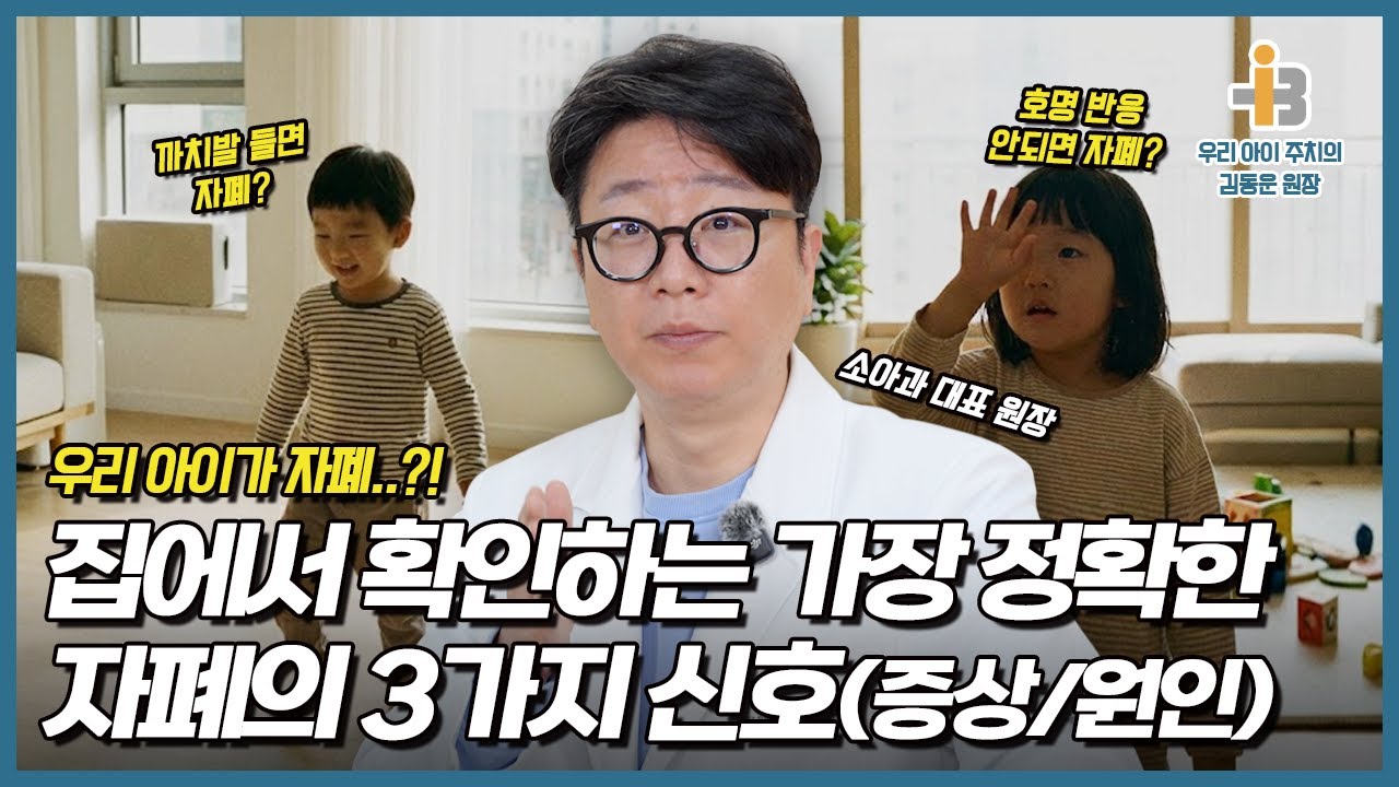 집에서 확인하는 가장 정확한 자폐 신호 3가지 (증상부터 진짜 원인까지)