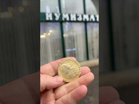Привез монету к эксперту на Таганку. #барахолка777 #тимур #таганка #эксперт #нумизмат