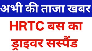 HRTC बस का ड्राइवर सस्पैंड,himachal pradesh breaking news 