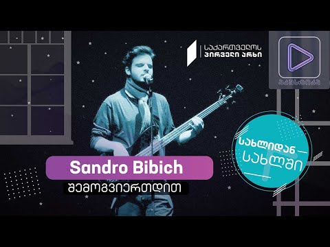 Sandro Bibich #აკუსტიკა ლაივ-სესია #სახლიდანსახლში
