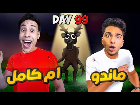 تحدي 99 يوم في الغابه مع صديقي ام كامل واخويا الصغير مهمتنا اننا نجمع 4 اطفل   
