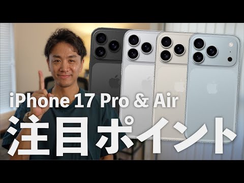 【最終リークまとめ】iPhone 17 Air & iPhone 17 Proイベント直前！