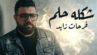 شكله حلم النسخه الكامله   أغنية توصف الوجع اللي جوانا بجد   فرحات زايد      - اسمعها