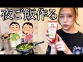 冷蔵庫の残り物で適当に夜ご飯作る〜〜。