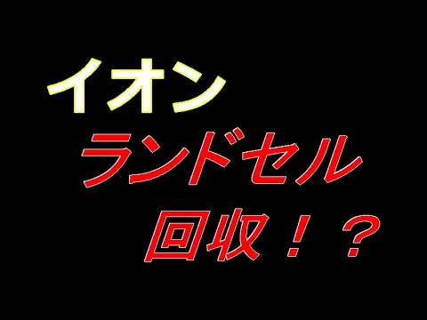 【なんで！？】イオン ランドセルを自主回収！？