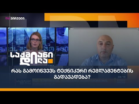 რას გამოიწვევს ტექნიკური რეგლამენტების გადავადება?