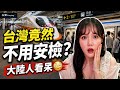 大陸人第一次知道台灣搭高鐵、捷運不用安檢，竟然反問我一句…真的嚇到🤯