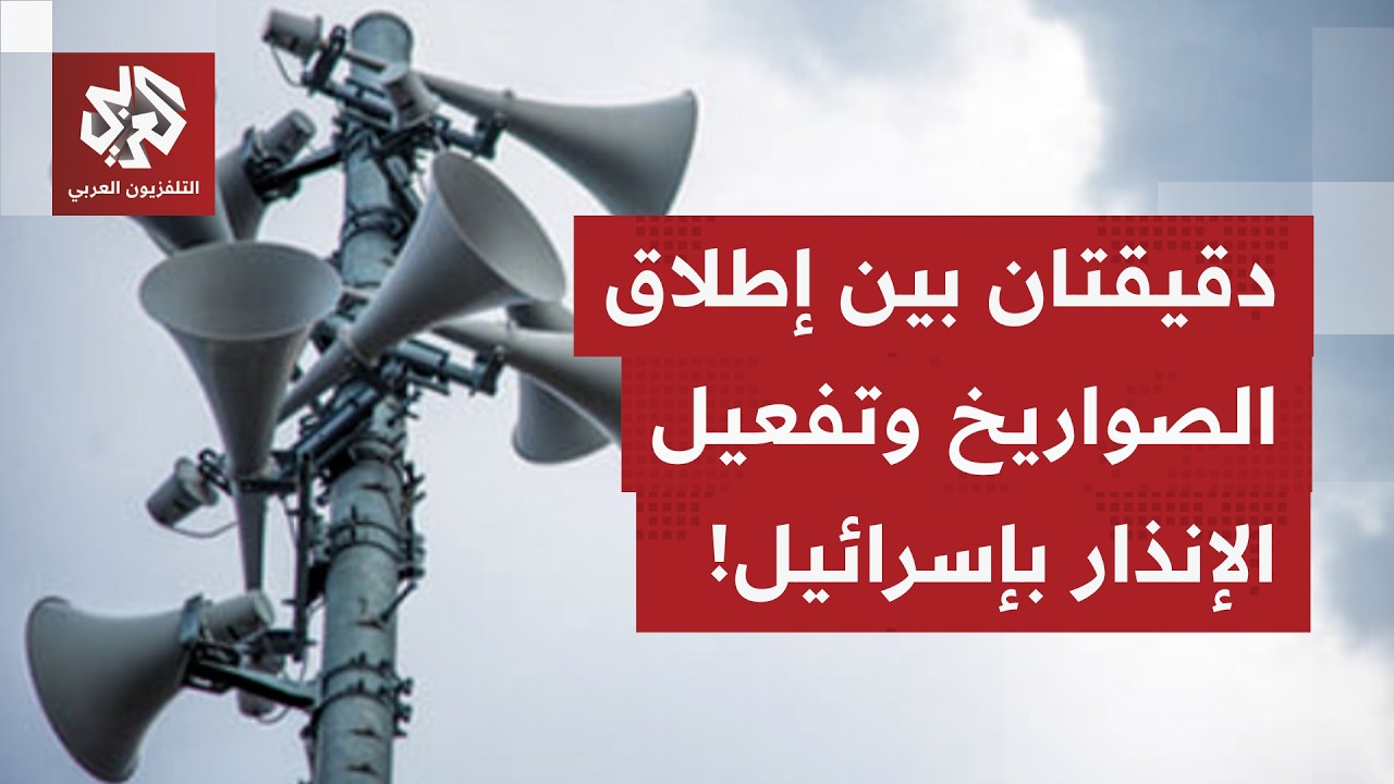 صافرات الإنذار تدوي في تل أبيب بعد رصد إطلاق صواريخ من إيران.. التفاصيل مع مراسلنا