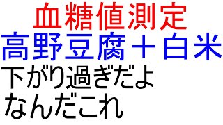 【 血糖値 】高野豆腐と白米で血糖値測定。かなり抑制できました