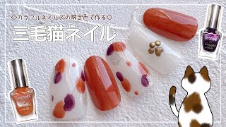 【キャンメイク公式】カラフルネイルズで作る三毛猫ネイル