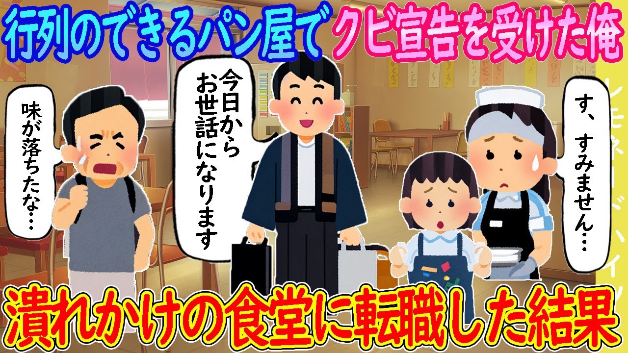 【2ch馴れ初め】行列のできるパン屋で働いていた俺が突然のクビ宣告 → 笑いを堪え速攻で辞め、潰れかけの食堂に転職した結果…【ゆっくり】