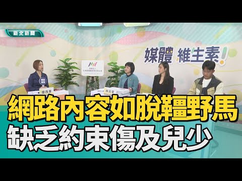 媒體 兒少|網路內容如脫韁野馬 缺乏約束傷及兒少