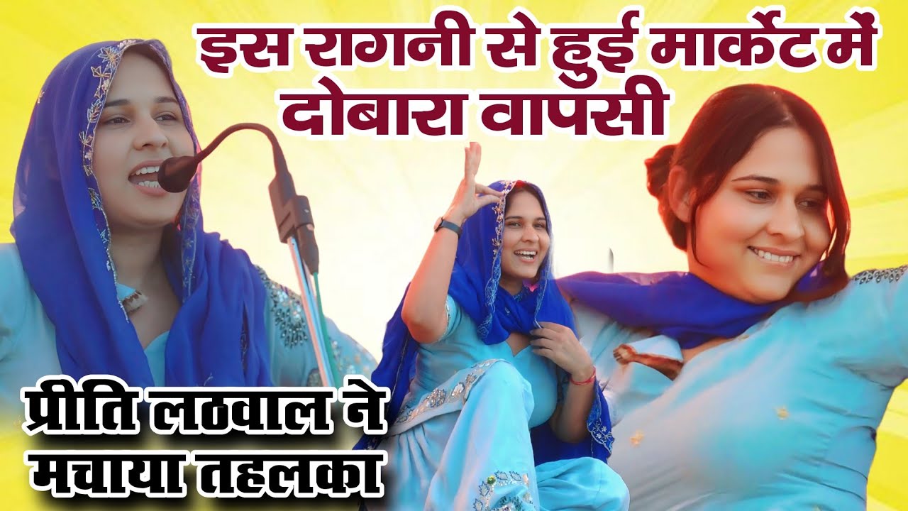 प्रीति लठवाल की इस रागनी से हुई मार्केट में दोबारा वापसी | प्रीति लठवाल ने मचाया दुबारा से तहलका 