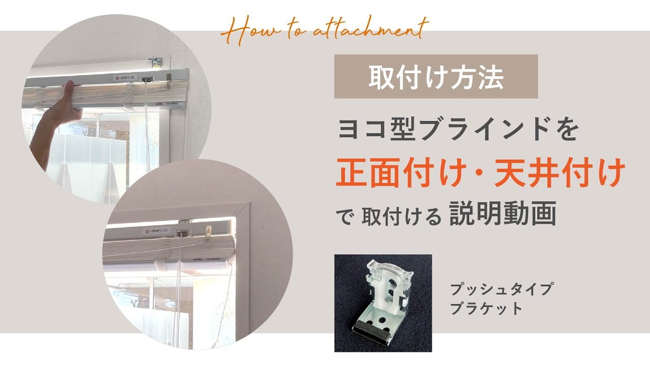 横型ブラインド取付方法「正面付け」「天井付け」プッシュタイプ