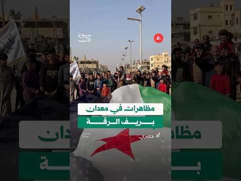 مظاهرة في ريف الرقة رفضاً للتقسيم