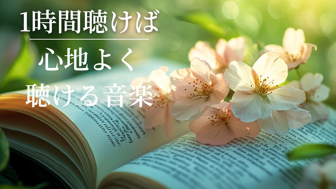 癒しのRelaxing Piano Music 1時間 – 勉強集中・睡眠用BGM・落ち着くカフェBGM