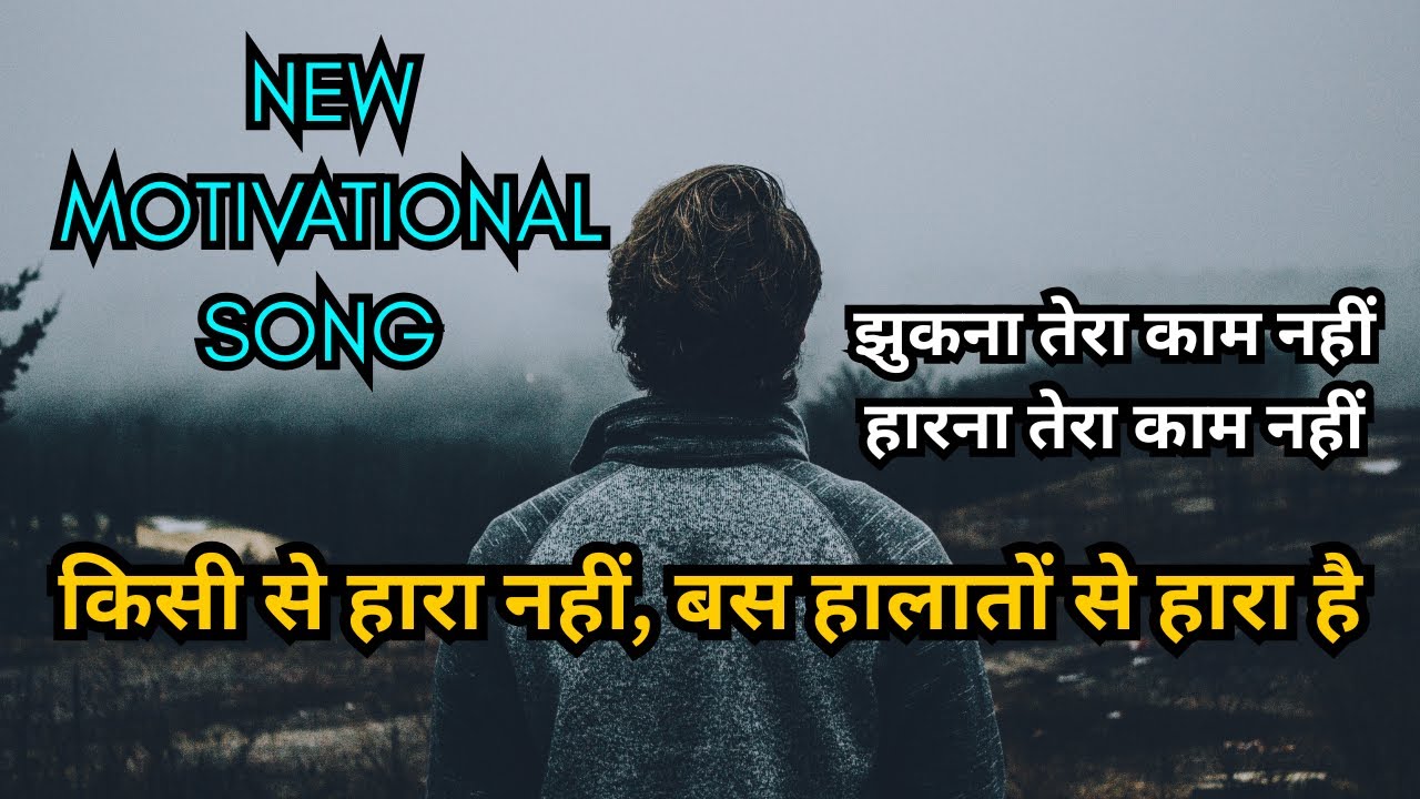 झुकना तेरा काम नहीं, एक दिन अपना भी आएगा, Motivational Song, #motivationsong #hindisong #viralsong