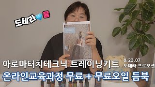 [도테라융] 아로마터치테크닉 트레이닝키트로 온라인교육과정 무료수강혜택 (무료오일은 덤으로 챙기세여)