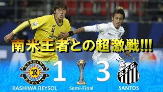 [J王者vs南米王者] 柏レイソル vs サントス FIFAクラブワールドカップ2011準決勝 ハイライト