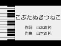 ピアノで奏でる【こぶたぬきつねこ】原曲キー