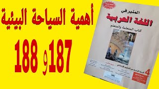 أهمية السياحة البيئية  أجوبة الصفحتين 187 و 188 من كتاب المنير في اللغة العربية للمستوى الرابع