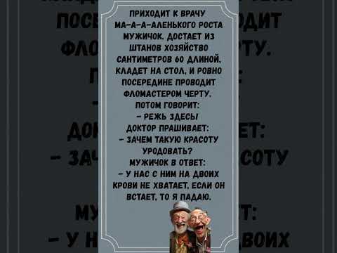 #анекдоты #шуточное #юмор #смешновидео #смехпродлеваетжизнь #смех #смешнойшортс #мем #прикол