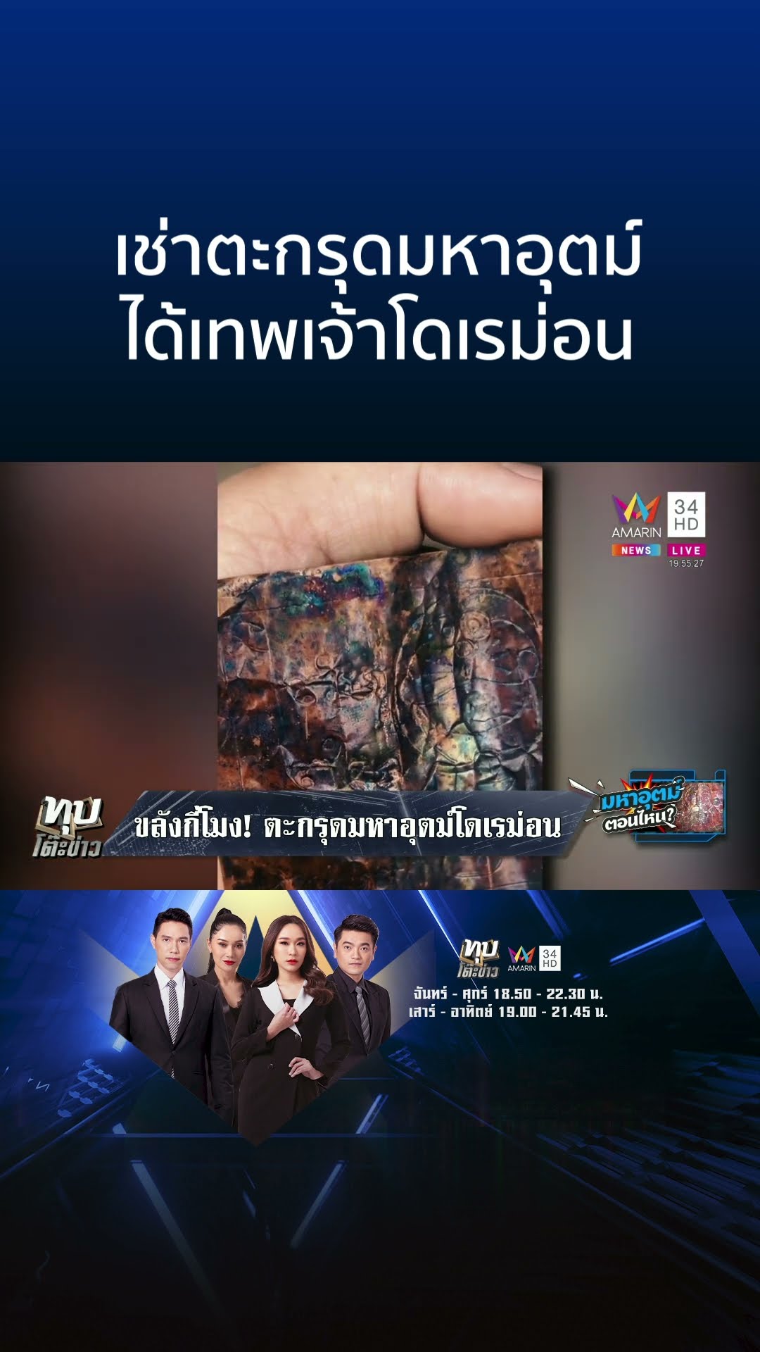 เช่าตะกรุดมหาอุตม์ ได้เทพเจ้าโดเรม่อน | ทุบโต๊ะข่าว