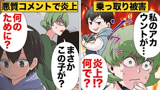 【漫画】自分のアカウントから悪質コメントが連投され乗っ取り被害に気づいたら…