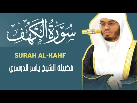 سورة الكهف كاملة بصوت الشيخ د.ياسر الدوسري| نور للمسلم بين الجمعتين | SURAH AL-KAHF