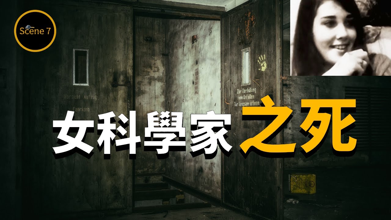 被殺後，她的科研成果意外成為破解懸案關鍵...