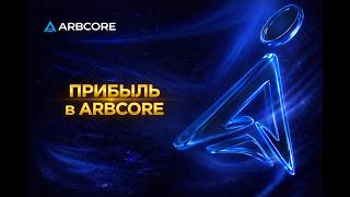 ПРИБЫЛЬ в ARBCORE