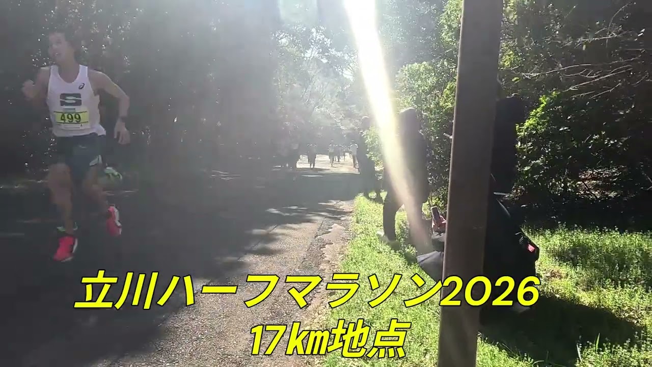 立川ハーフマラソン2026〈17㎞地点・先頭通過～3分〉