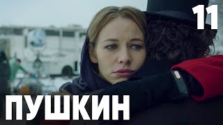 Пушкин | Сезон 1 | Серия 11