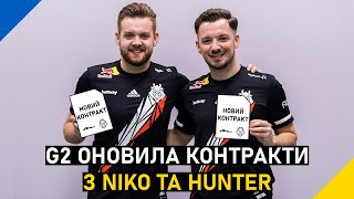 G2 ОНОВИЛА КОНТРАКТИ З NIKO ТА HUNTER