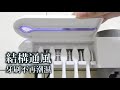 【家適帝】紫外線多功能牙刷消毒防蟑收納架 (附自動擠牙膏器) product youtube thumbnail