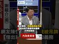 網友陳情：借車違規被吊牌..借出前已善盡告知義務仍申訴無效
