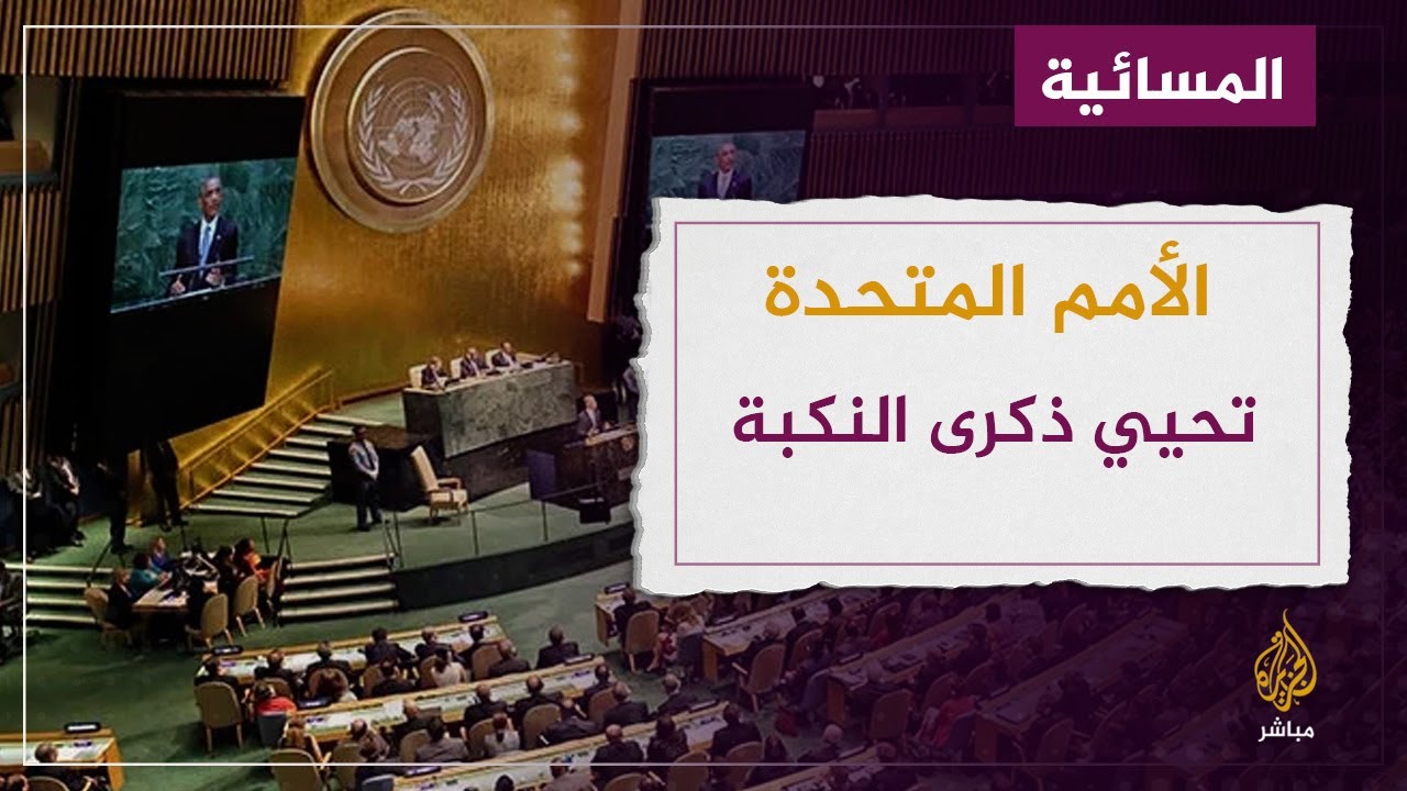 الأمم المتحدة تقرر عقد جلسة لإحياء ذكرى نكبة فلسطين وإسرائيل تهاجم القرار