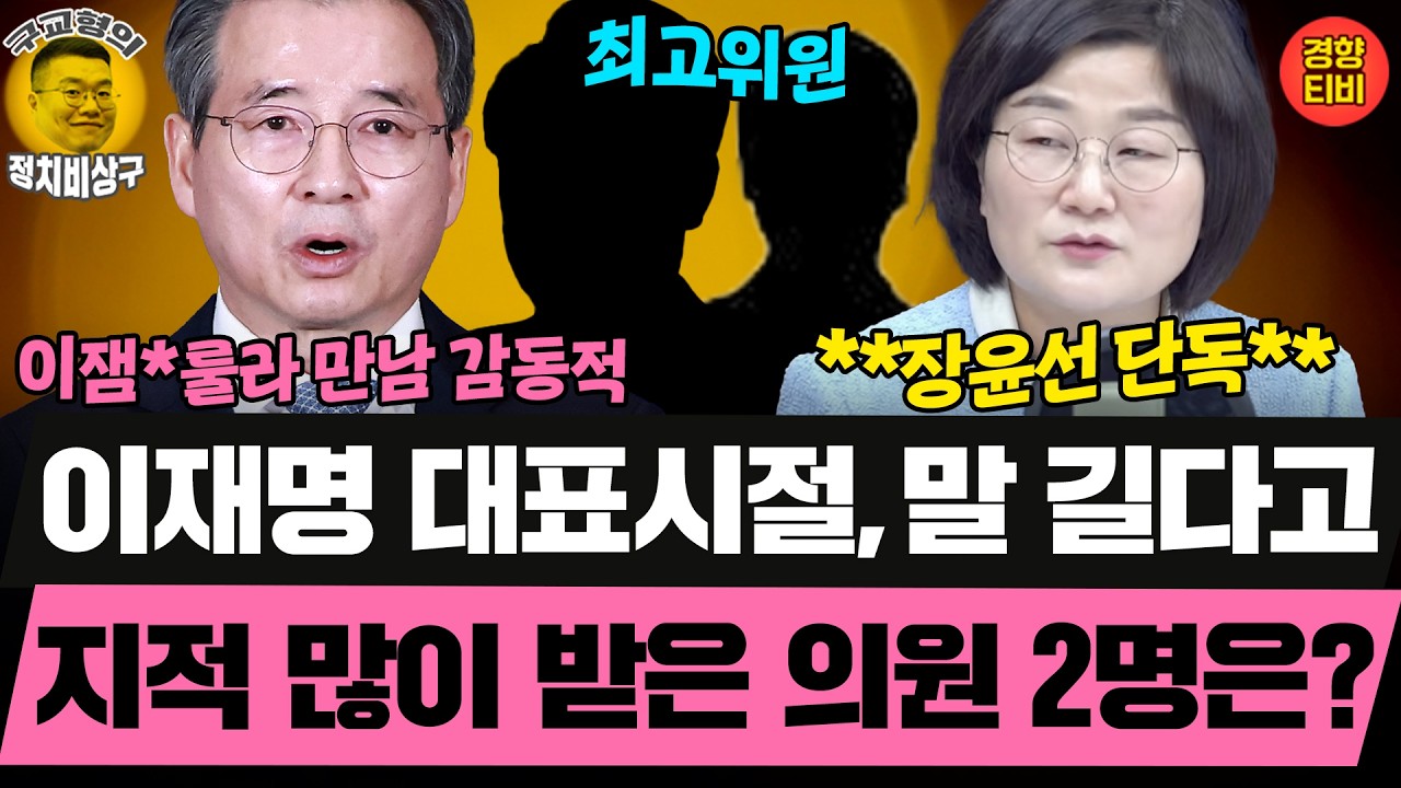 말 길다고 이잼에게 지적당한 최고위원 2명은?^^  (20260224 화요일 클립) 장윤선 김남국 이정주