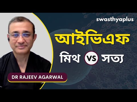 আইভিএফ (IVF): মিথ বনাম সত্য | IVF: Know Myths & Facts in Bangla | Dr Rajeev Agarwal