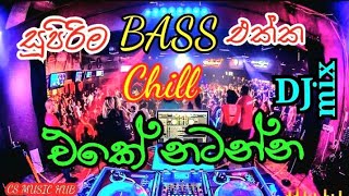 සුපිරිම Bass එක්ක සැපට නටන්න | 17 Min Nonstop | #bassboosted #nonstop #srilanka