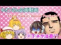 ネオンさん企画動画~YAF　Yukkuri　Appeal　Festival~