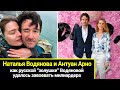 Наталья Водянова и Антуан Арно: история любви русской модели и французского миллиардера