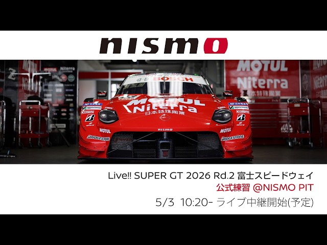 Live‼️【SUPER GT 2026】Rd.2 富士スピードウェイ 公式練習 @NISMO