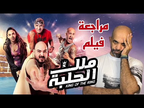 مراجعة الفيلم السعودي ملك الحلبة 2023