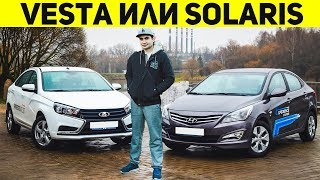 ЧТО ЛУЧШЕ ВЕСТА ИЛИ ХЕНДАЙ СОЛЯРИС? LADA VESTA ПРОТИВ HYUNDAI SOLARIS