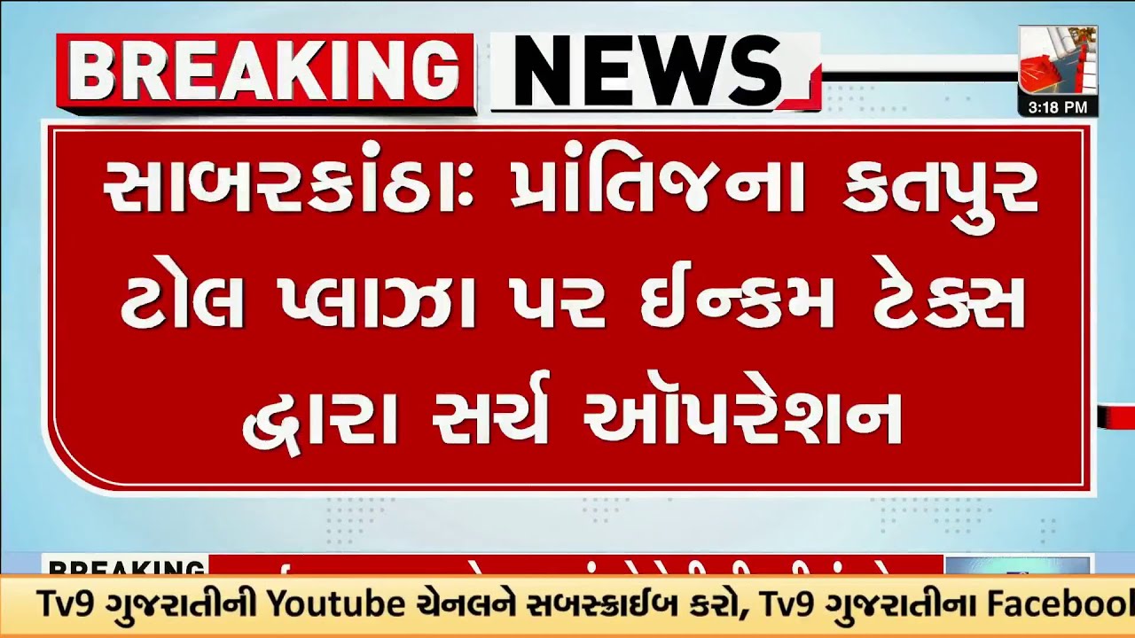 Sabarkantha : પ્રાંતિજના કતપુર ટોલ પ્લાઝા પર ઈન્કમ ટેક્સ દ્વારા સર્ચ ઑપરેશન | Gujarat | TV9Gujarati