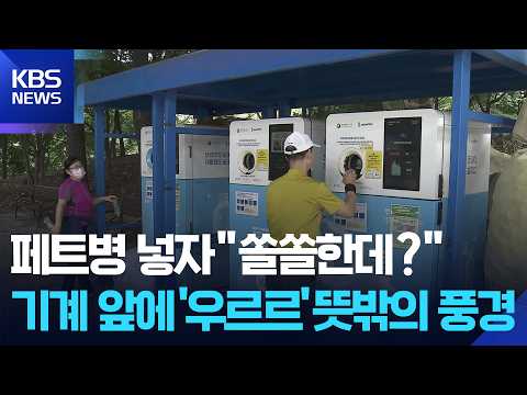 Earn Points by Recycling Plastic Bottles… “Popularity Leads to Competition” / KBS 09/30/2026