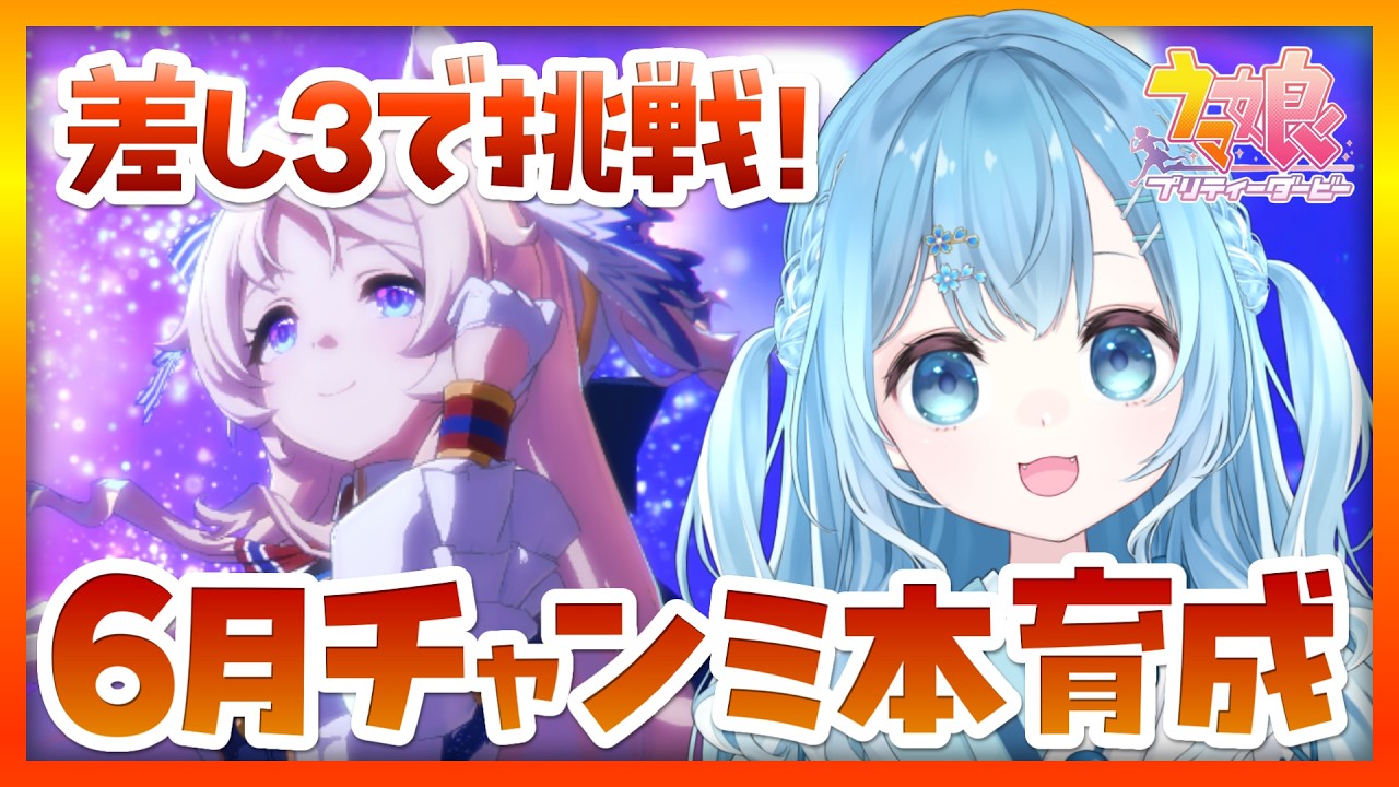 【#ウマ娘/チャンミ】中距離チャンミ🏇差しで挑戦!6月チャンミに向けて本育成頑張る!【#ウマ娘プリティーダービー/#vtuber/ヴィクトワールピサ】