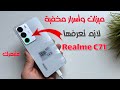 10 ميزات مخفية في ريلمي Realme C71 لازم تفعلها الميزة 9 هتبهرك 